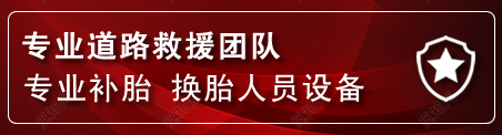 五华区流动补胎电话
