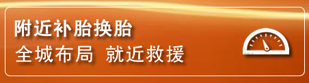 五华区补胎换胎电话